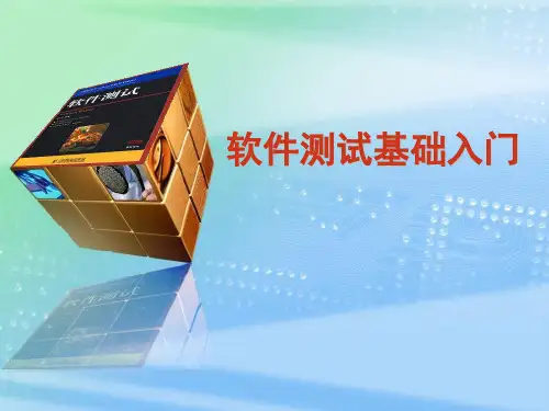 软件测试基础入门精品PPT课件