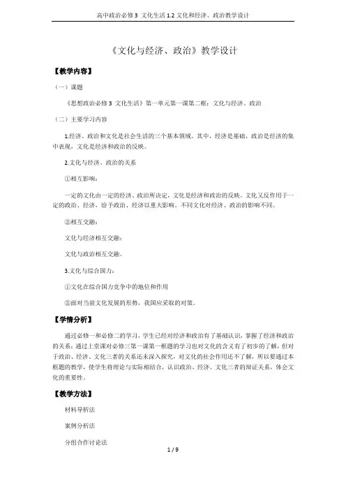 高中政治必修3 文化生活1.2文化和经济、政治教学设计