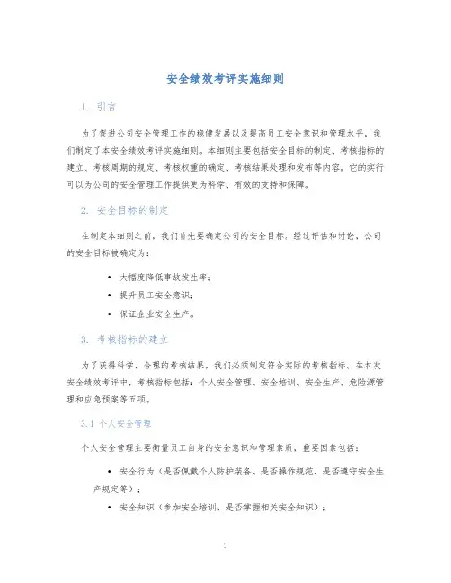 安全绩效考评实施细则