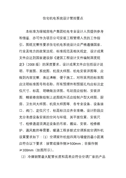住宅机电系统设计管控要点