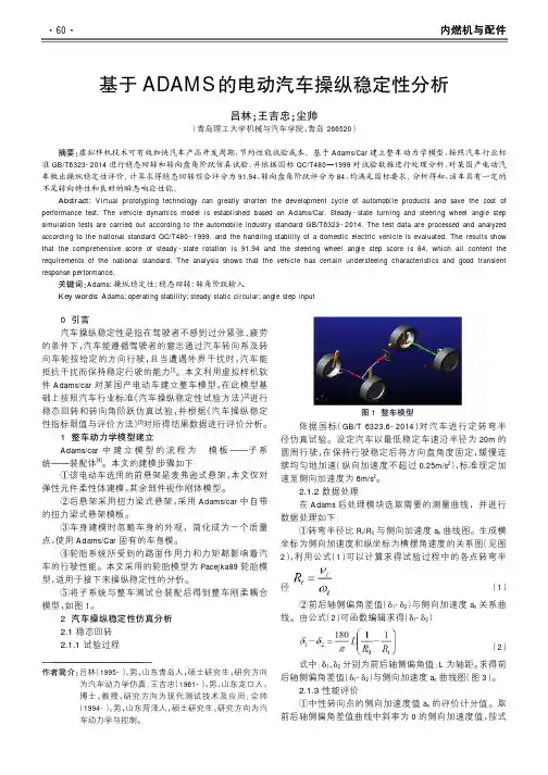 基于ADAMS的电动汽车操纵稳定性分析