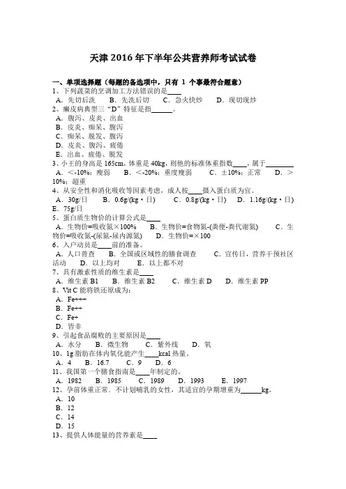天津2016年下半年公共营养师考试试卷