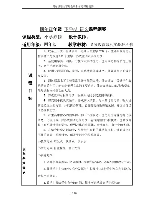 四年级语文下册全册和单元课程纲要