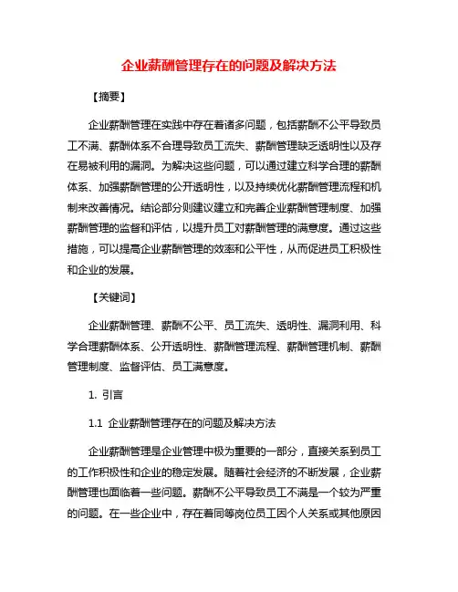 企业薪酬管理存在的问题及解决方法