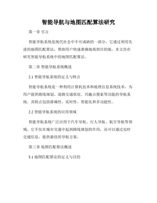 智能导航与地图匹配算法研究