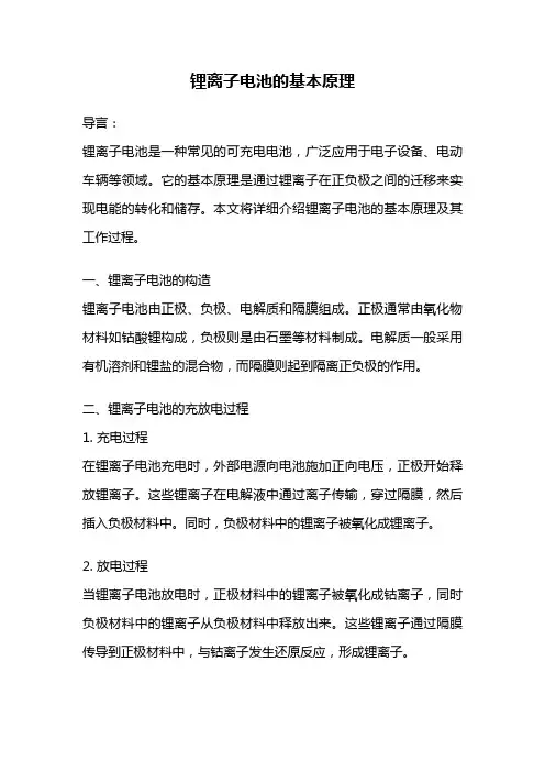 锂离子电池的基本原理