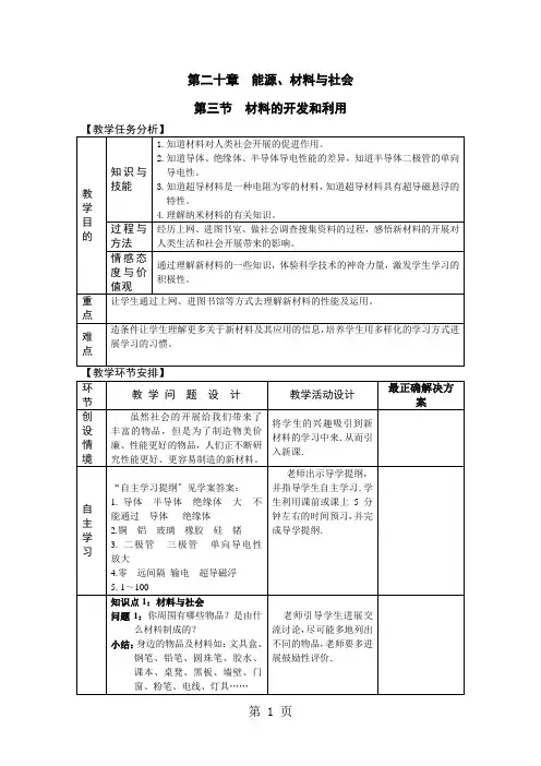 沪科版物理九年级第20章第三节 材料的开发和利用 教案