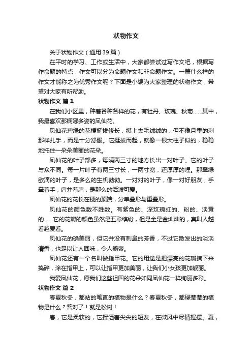 关于状物作文（通用39篇）