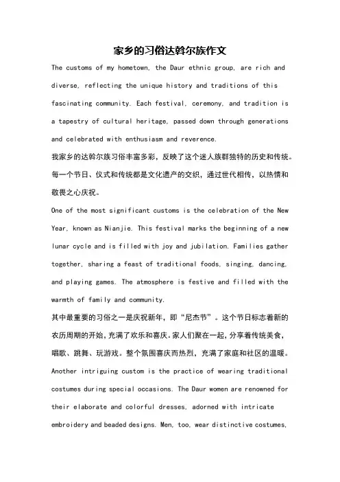 家乡的习俗达斡尔族作文