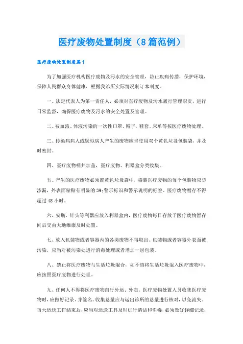 医疗废物处置制度(8篇范例).doc