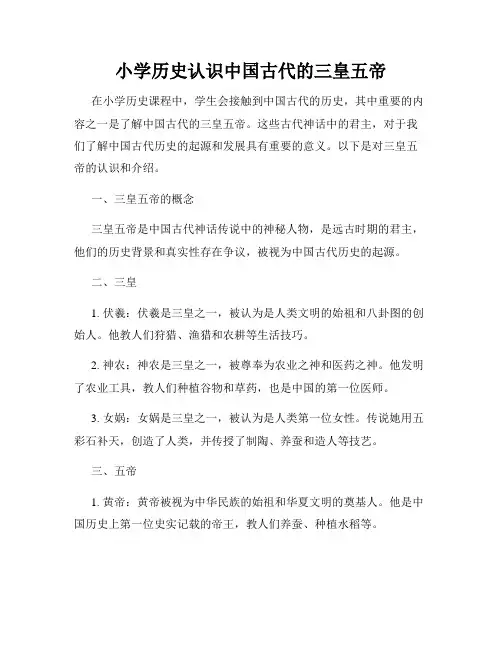 小学历史认识中国古代的三皇五帝