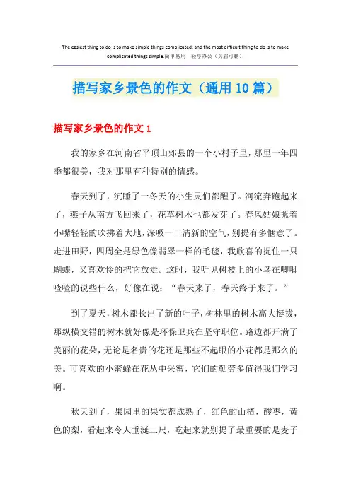 描写家乡景色的作文(通用10篇)