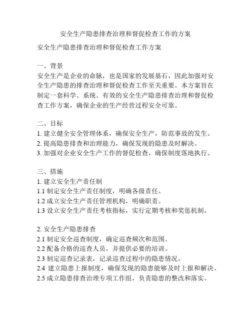 安全生产隐患排查治理和督促检查工作的方案