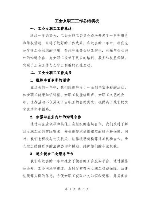 工会女职工工作总结模板