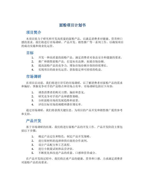面粉项目计划书