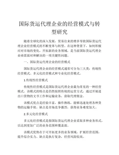 国际货运代理企业的经营模式与转型研究