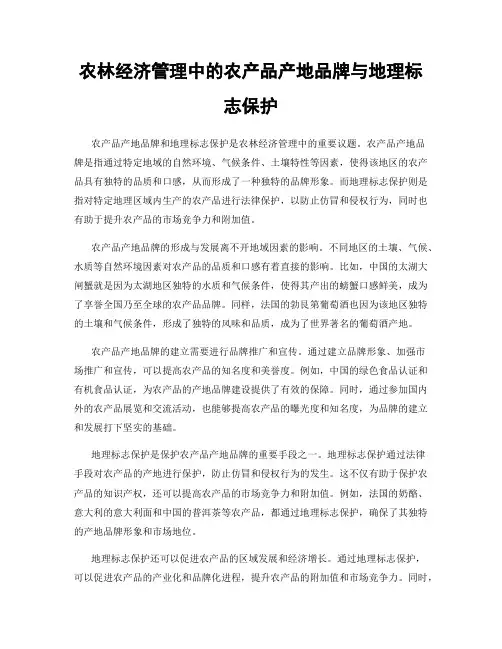 农林经济管理中的农产品产地品牌与地理标志保护