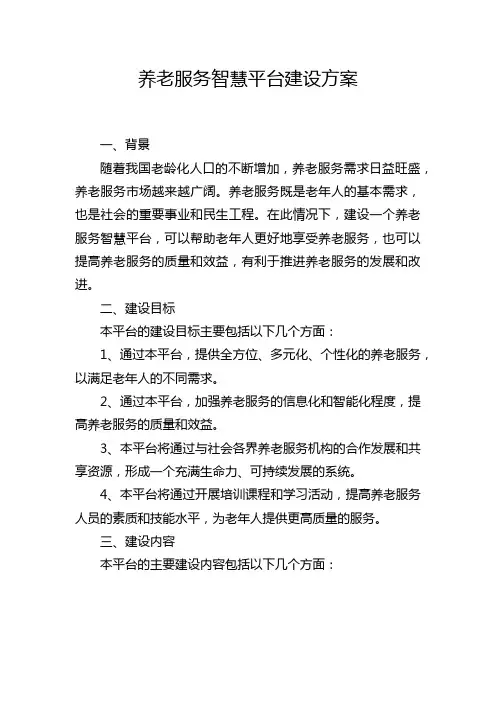 养老服务智慧平台建设方案
