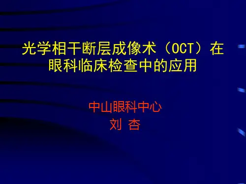 O C T在眼科临床检查中的应用ppt课件