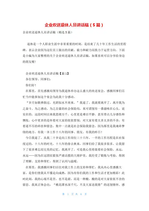 企业欢送退休人员讲话稿(5篇)