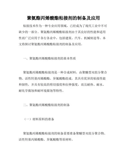 聚氨酯丙烯酸酯粘接剂的制备及应用