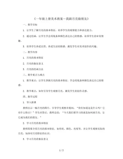 一年级上册美术教案-《6我跟月亮做朋友 》3 湘美版