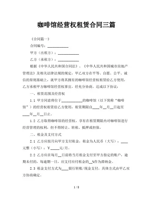 咖啡馆经营权租赁合同三篇