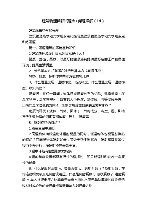 建筑物理精彩试题库+问题详解（14）