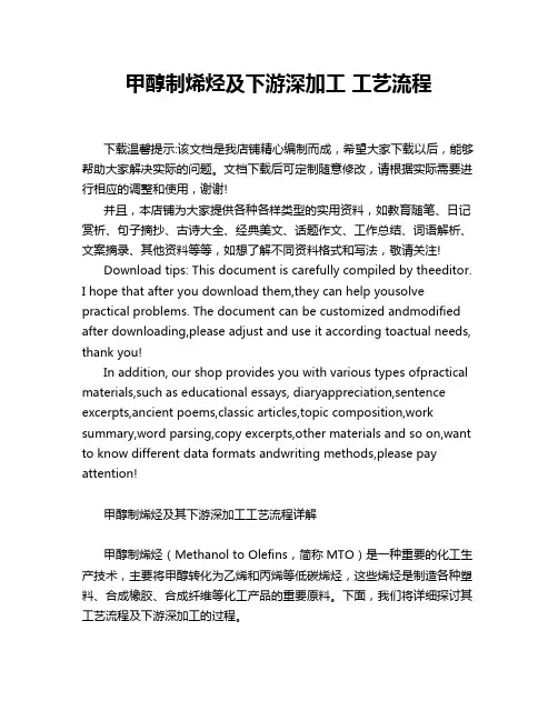 甲醇制烯烃及下游深加工 工艺流程