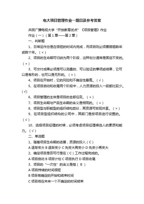 电大项目管理作业一题目及参考答案