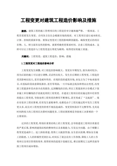 工程变更对建筑工程造价影响及措施