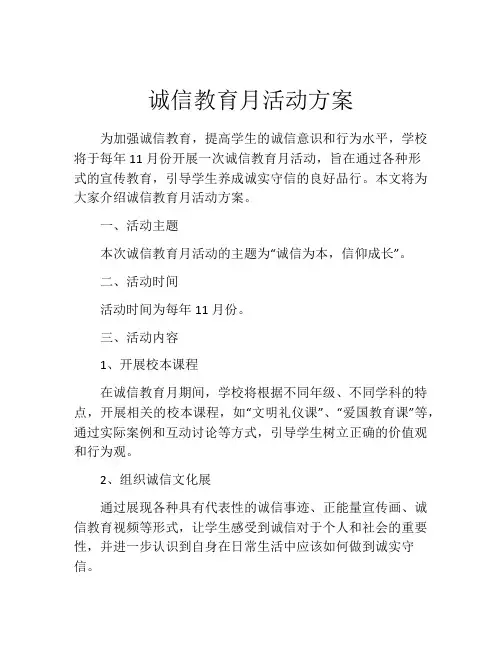 诚信教育月活动方案