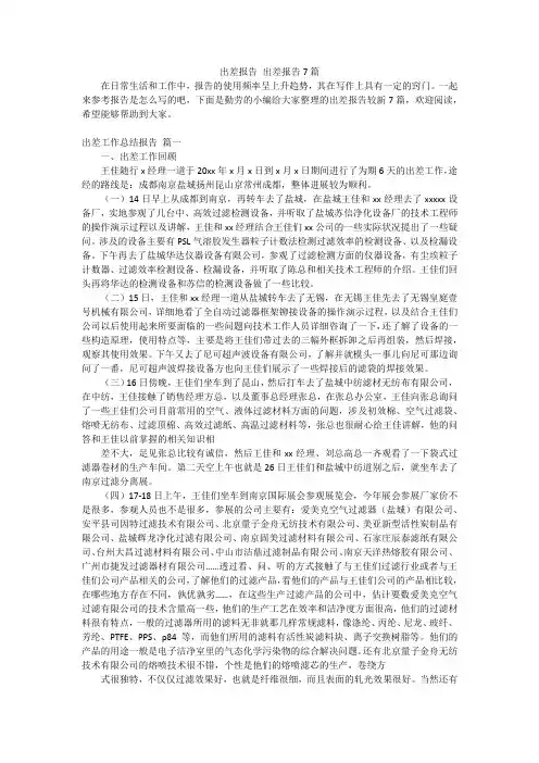 出差报告 出差报告7篇