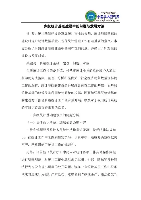 乡级统计基础建设中的问题与发展对策