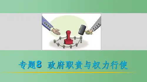 高考政治 考前三个月 第一部分 专题8 政府职责与权力行使