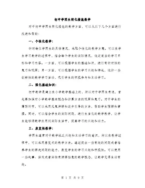 初中学困生转化措施数学（三篇）