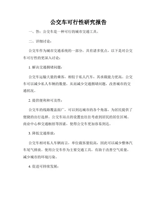 公交车可行性研究报告