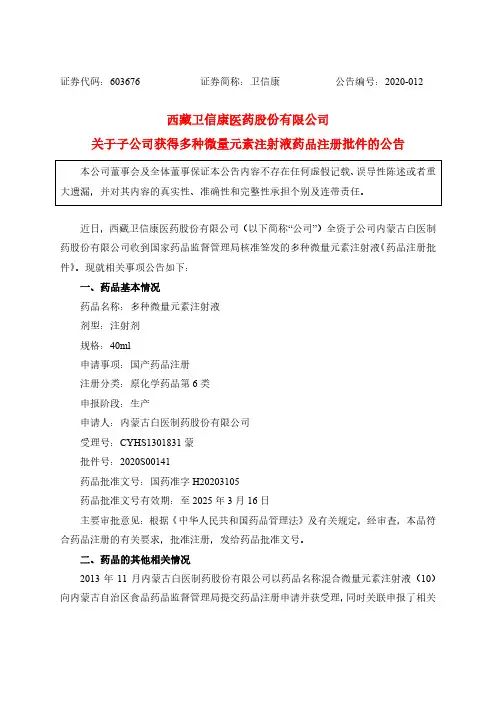卫信康：关于子公司获得多种微量元素注射液药品注册批件的公告