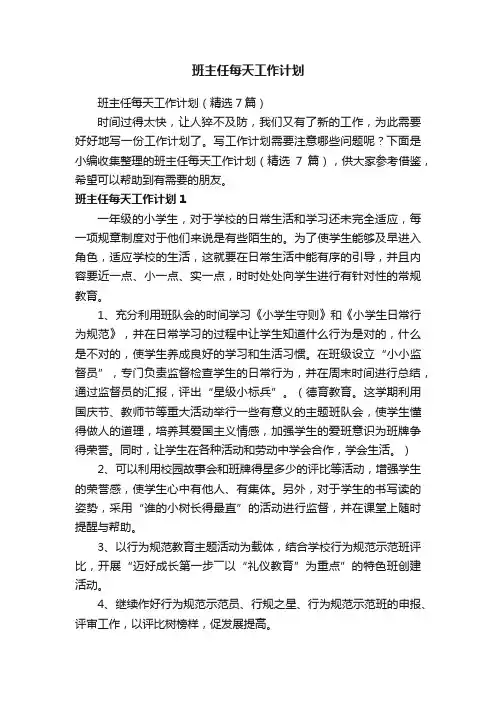 班主任每天工作计划（精选7篇）