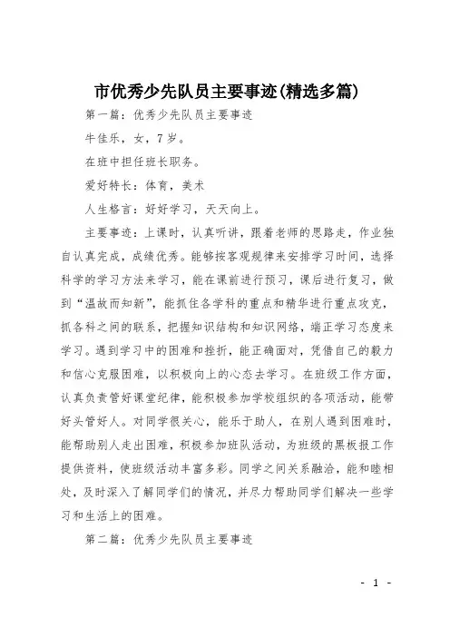 市优秀少先队员主要事迹(精选多篇)