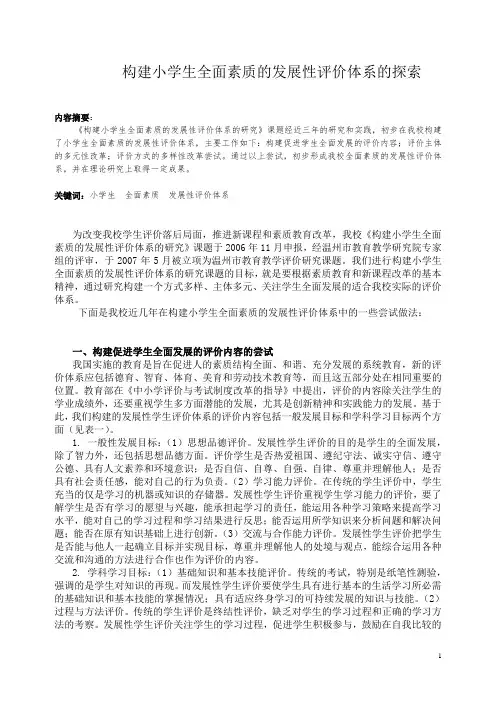 构建小学生全面素质的发展性评价体系的探索(沈旭东)