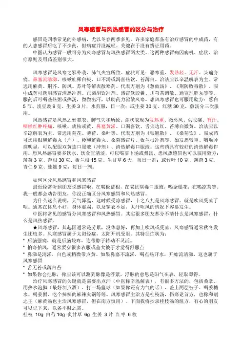 风寒感冒与风热感冒的区分与治疗