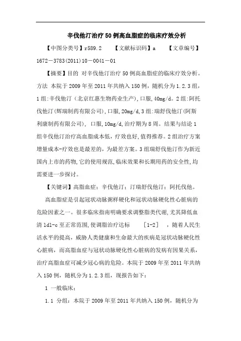 辛伐他汀治疗50例高血脂症临床疗效论文