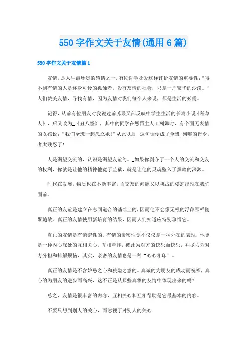 550字作文关于友情(通用6篇)