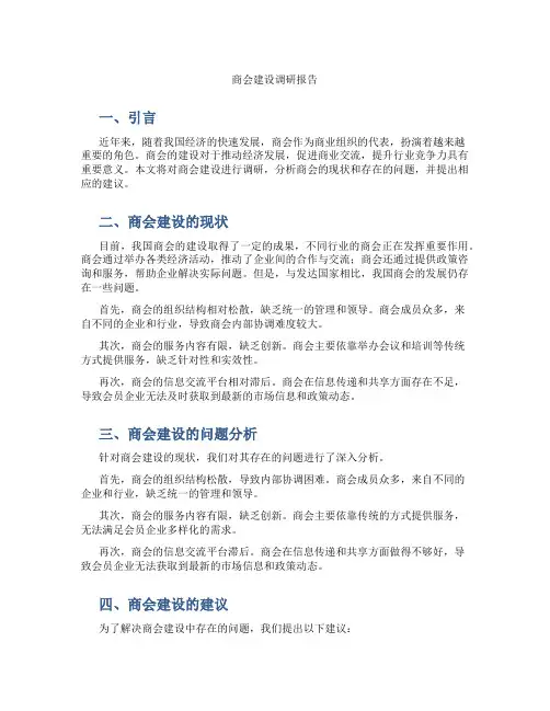 商会建设调研报告