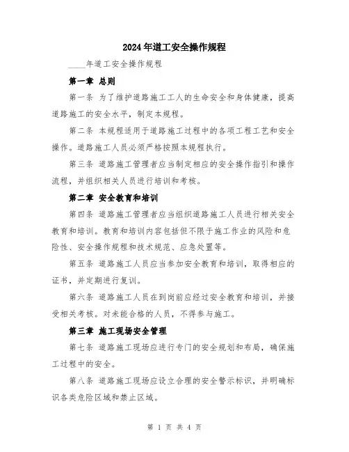 2024年道工安全操作规程