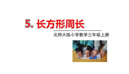 北师大版三年级数学上册课件第五单元3长方形周长