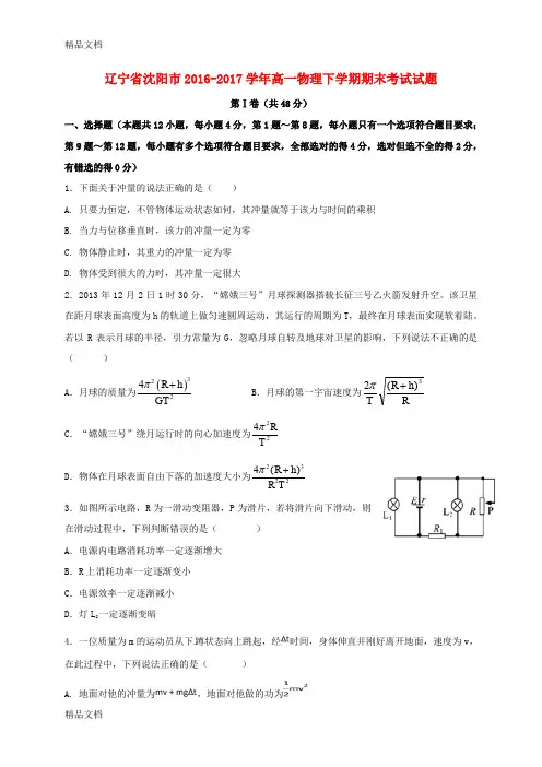 最新辽宁省沈阳市-2017学年高一物理下学期期末考试试题