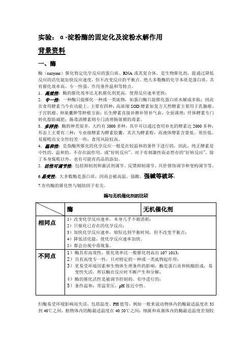 a-淀粉酶的固定化及淀粉水解作用实验方案