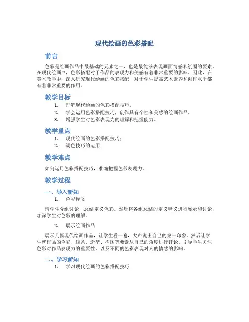 《现代绘画的色彩搭配》初中美术教案